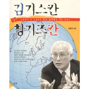 김기스칸 VS 칭기즈칸 소설보다 더 소설같은 인간 김우중의 내면 이야기