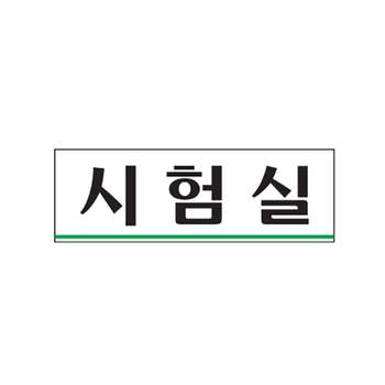 (0283) WH61HP00 시험실 아크릴사인 (250x80)