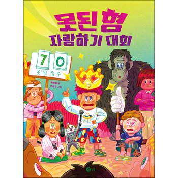 못된 형 자랑하기 대회 (노란상상 그림책 119)