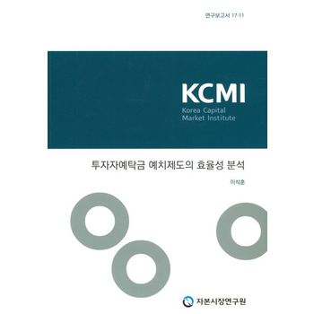 투자자예탁금 예치제도의 효율성 분석