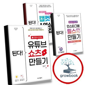 된다 조회수 터지는 유튜브 쇼츠 만들기 + 인스타그램 릴스 + 캡컷 영상 편집 (전3권) 세트