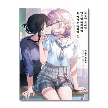 유부녀 교사가 여고생 제자에게 푹 빠지는 이야기 2 권 라이트노벨 라노벨 소설 책