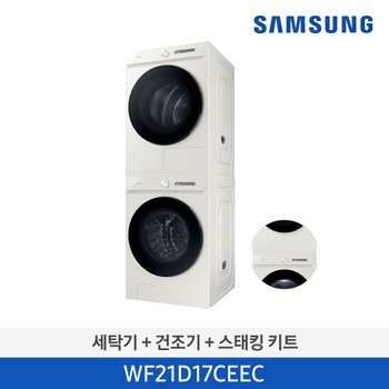 [삼성] 세탁건조기 패키지 21kg + 17kg 키트포함 (WF21D17CEEC)