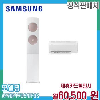삼성 무풍 클래식 홈멀티 에어컨 (17평+6평) AF70F17D24IR3S 60개월 73500