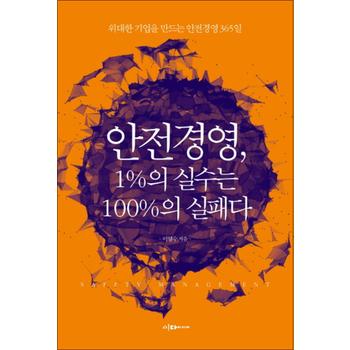 안전경영 1 실수는 100 의 실패다