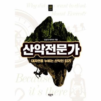 산악전문가 대자연을 누비는 산악인 되기