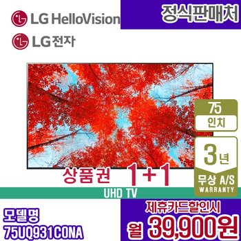 LG 울트라 HD TV 75인치 75UQ931C0NA 블랙 월52900원 5년약정