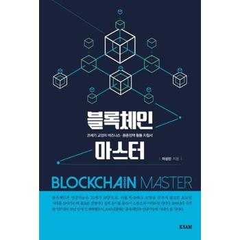 [KSAM(한국표준협회)]블록체인 마스터(21세기 교양의 비즈니스 공공정책 활용 지침서)