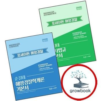 2026 순길태 포세이돈 해사법규 기본서 + 해양경찰학개론 (전2권) ...
