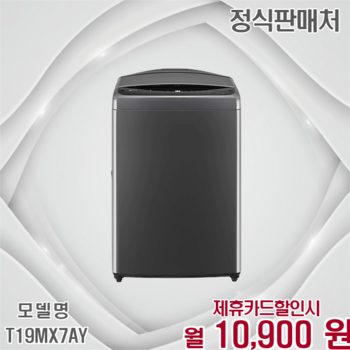 LG 통돌이 세탁기 19kg 깨끗한 세탁력 그대로 T19MX7AY 60개월 23900