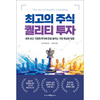 최고의 주식 퀄리티 투자 - 세계 최고 기업에 투자해 돈을 불리는 가장 확실한 방법