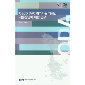 OECD DAC 평가기준 개정안 적용방안에 대한 연구