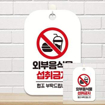 외부음식물 CR73QS93 섭취금지 사각안내판 알림판 화이트 표지