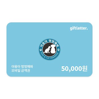 [야옹아멍멍해봐] 모바일금액권 5만원