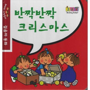 반짝반짝 크리스마스 - 베이비 세쌍둥이 걸음마 동화