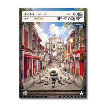 에이든 마카오 여행지도   타블라라사_P359050366