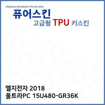 E.LG 2018 울트라PC 15U480-GR36K TPU 키스킨 (고급)