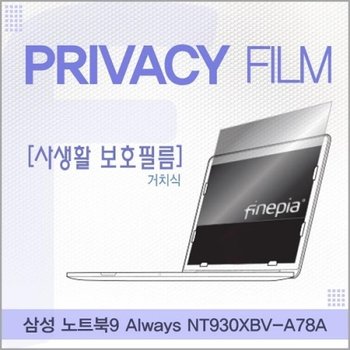 NT930XBV-A78A 거치식 정보보호필름