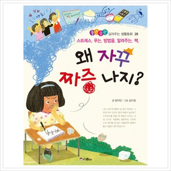 왜 자꾸 짜증 나지? : 스트레스 푸는 방법을 알려주는 책 (좋은습관 길러주는 생활동화 28)