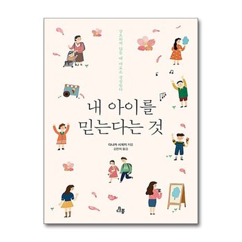 내 아이를 믿는다는 것 - 강요하지 않을 때 아이는 비로소 성장한다