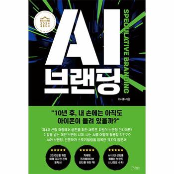 AI 브랜딩 - SPECULATIVE BRANDING