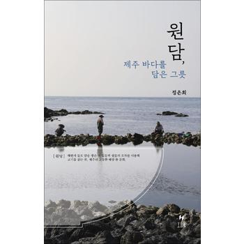 원담, 제주 바다를 담은 그릇