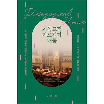 기독교적 가르침과 배움 - 교실에서 새롭게 상상하고 참여하고 실천하기