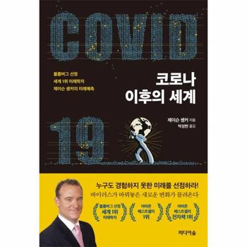 코로나 이후의 세계  블룸버그 선정 세계 1위 미래학자 제이슨 솅커의 미래예측