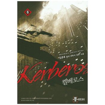 켈베로스 6