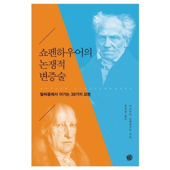 쇼펜하우어의 논쟁적 변증술 - 말싸움에서 이기는 38가지 요령