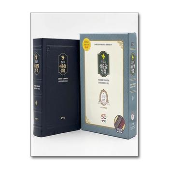 [블랙블루/고급판] 성서원 큰글자 쉬운말성경 - 대(大).단본.색인 - 천연가죽.무지퍼