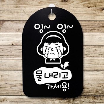 안내판 표지판 팻말 알림판 감성문패(30B)163_잉잉 물내리고 가세용 (5619027A)