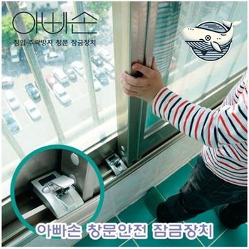 아기 안전 창문 잠금장치 아빠손 방범용 창문안전장치 창문안전잠금장치 창문잠금장치