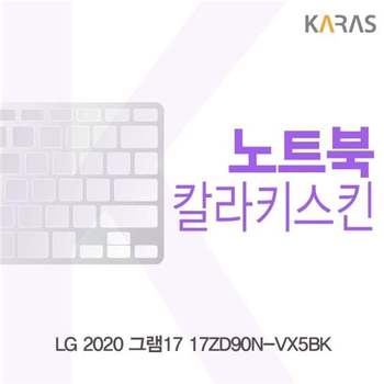 LG 2020 그램17 17ZD90N-VX5BK 컬러키스킨 키스킨 노트북키스킨 코팅키스킨 이물질방지