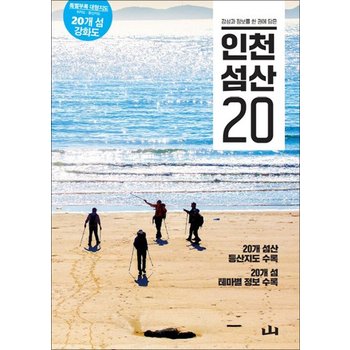 인천 섬산 20 - 감성과 정보를 한 권에 담은