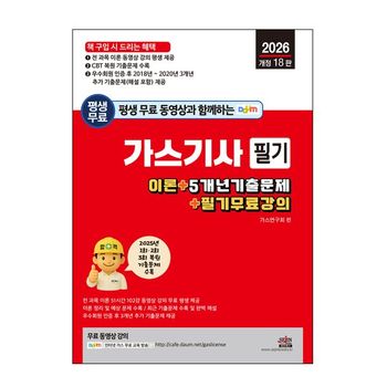 2026 평생 무료 동영상과 함께하는 가스기사 필기