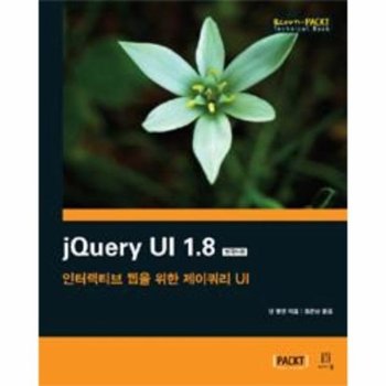 jQuery UI 1.8 한국어판