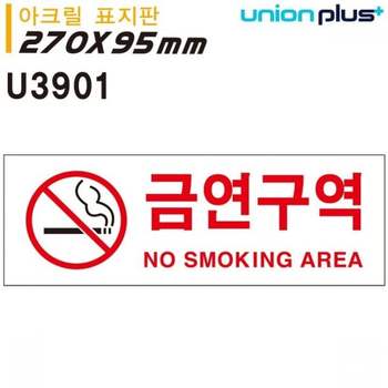 금연 안내판 금연구역 벌금안내 아크릴 표지판 흡연구역 표시판 노