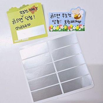 즉석복권 뽑기 복권 게임 스티커 스크래치 DIY 쿠폰만들기