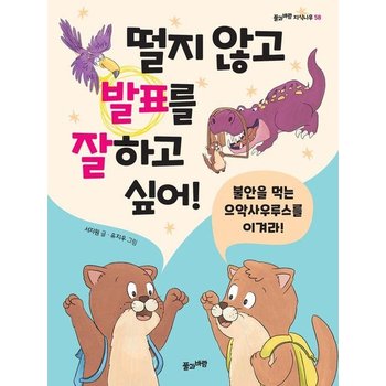 떨지 않고 발표를 잘하고 싶어- 불안을 먹는 으악사우루스를 이겨라 - 풀과바람 지식나무 58