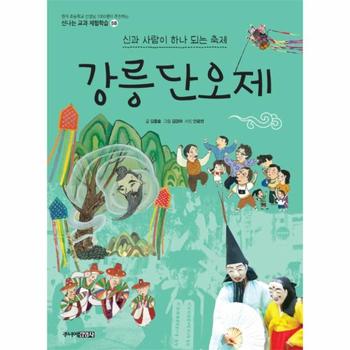 강릉단오제   신과 사람이 하나 되는 축제   신나는 교과 체험학습 시리즈 58
