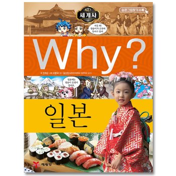 송설북 예림당 Why? 일본 (세계사 역사학습만화 14) (개정판)