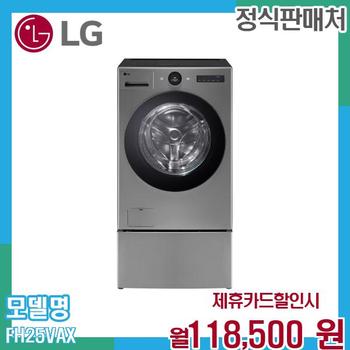 LG 트롬 워시콤보 오브제컬렉션 세탁건조 미니워시 FH25VAX.CKOR 60개월 131500