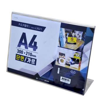POP꽂이 OA42GK42 L형 단면 가로 A4 300x210 L-3021 메뉴판
