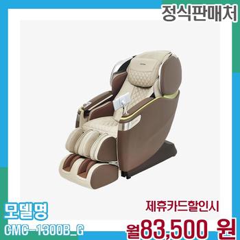 코지마 프리미엄 카이저 안마의자 CMC-1300B(G) 60개월 96500
