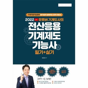 전산응용기계제도기능사 필기＋실기(2022)