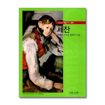 세잔 (위대한 예술가의 생애 8)