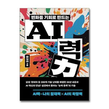 변화를 기회로 만드는 AI력 - 생각을 키워 성과를 이끄는 인공지능 실전 활용법
