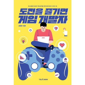 도전을 즐기면 게임개발자 : 청소년들의 진로와 직업 탐색을 위한 잡프러포즈 시리즈 (잡프러포즈 시리즈 38)