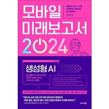 모바일 미래보고서 2024 - 일상생활부터 비즈니스까지 시장의 판도를 바꾸는 초거대 AI의 등장